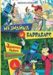 Незнайка и Баррабасс. Зловещая тайна Баррабасса.