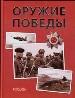 Оружие победы.