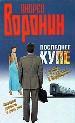 Последнее купе.2 С верой и надеждой.