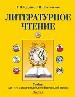 Литературное чтение.Учебник для 4 класса. В 2-х частях. Ч.1.