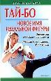 Тай -бо - новое имя идеальной фигуры. Программа стройности и здоровья. Модный боевой фитнес для женщ