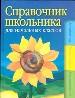 Справочник школьника для начальных классов: Математика, русский язык, природоведение.