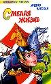Смелая жизнь. Историческая повесть.