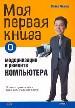 Моя первая книга о модернизации и ремонт