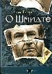 О Шмидте.