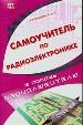 Самоучитель по радиоэлектронике.