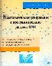 Компонентное моделирование и программирование на языке UML. Практическое руководство по проектирован
