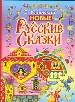 Новые русские сказки.