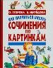 Как научиться писать сочинения по картинкам.