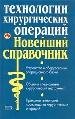Технологии хирургических операций. Новейший справочник. Устройство и оборудование операционного бло