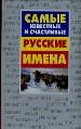 Самые известные и счастливые русские имена.