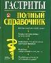Гастриты. Полный справочник. Механизм развития болезни. Современные методы диагностики. Медикаментоз