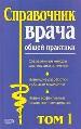Справочник врача общей практики. Том 1. Современные методы диагностики и лечения. Новейшие разработк