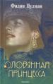 Оловянная принцесса.