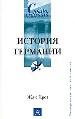 История Германии.