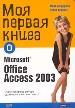Моя первая книга о Microsoft Officce Access 2003.