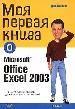 Моя первая книга о Microsoft Office Exce