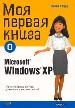 Моя первая книга о Microsoft Windows ХР.