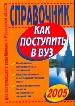 Как поступить в вуз 2005. Справочник для поступающих в вузы Москвы и Московской области.