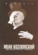 Иван Козловский:воспоминания, статьи.