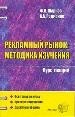 Рекламный рынок: методика изучения. Курс лекций.
