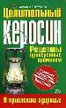 Целительный керосин. Рецепты проверенные временем.