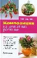 Композиции из комнатных растений. Подвесная корзина. Сад в стекле. Зимний сад.