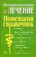 Немедикаментозное лечение. Новейший справочник.