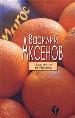 Апельсины из Марокко.