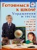 Готовимся к школе. Упражнения и тесты. Память. Восприятие. Внимание. Мышление. Мелкая моторика.