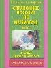 Справочное пособие по математике. Уроки математики. 2-й кл. В 2-х частях. Ч.2.