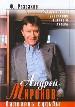 Андрей Миронов: баловень судьбы . Самая полная биография великого артиста.