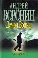 .Демон Войны.Антиловушка.