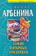 Замок янтарных призраков.