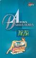 Платиновая леди. Танцующая на волнах.