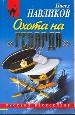 Охота на