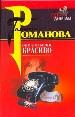 Обмани меня красиво
