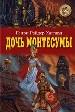 Дочь Монтесумы.