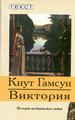 Виктория.