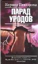 Парад уродов.
