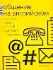Общение на английском:телефон,факс, деловая переписка. Учебное пособие.