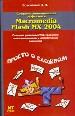 Создание анимационных эффектов в Macromedia Flash MX 2004.