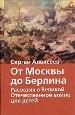 От Москвы до Берлина: рассказы о Великой Отечественной войне для детей.