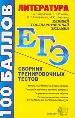 Литература. Сборник тренировочных тестов.