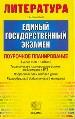 ЕГЭ. 2005. Литература. Поурочное планирование. Тематическое планирование уроков подготовки к экзамен