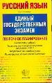 ЕГЭ.Русский язык. Поурочное планирование. Тематическое планирование уроков подготовки к экзаменам. 2