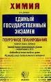 ЕГЭ.Химия. Поурочное планирование. Тематическое планирование урока подготовки к экзамену. 2005г.