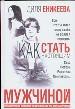 Как стать настоящим мужчиной. Практическая психология и сексология для мальчиков.