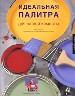 Идеальная палитра для вашей комнаты. Плюс полное руководство по оформлению интерьера.