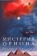 Мистерия Ориона. Секреты пирамид.